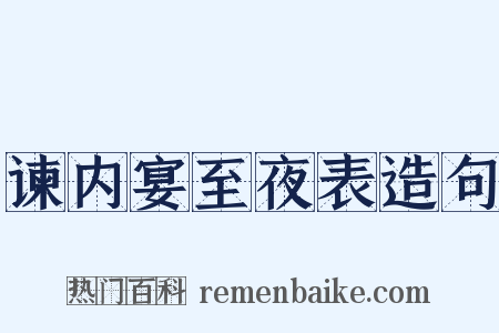 谏内宴至夜表造句是什么意思的图片